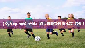 天博：跑步机哪款性价比高又好用