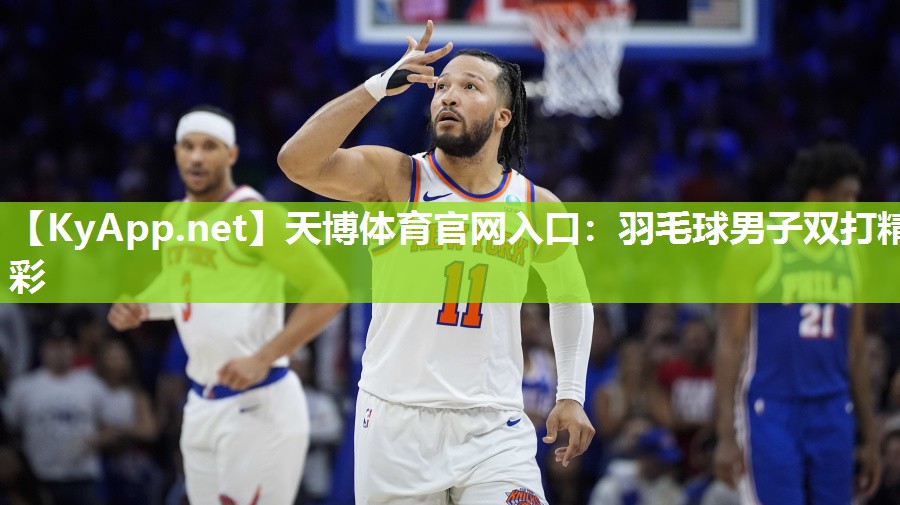 天博体育官网入口：羽毛球男子双打精彩