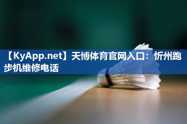 天博体育官网入口：忻州跑步机维修电话