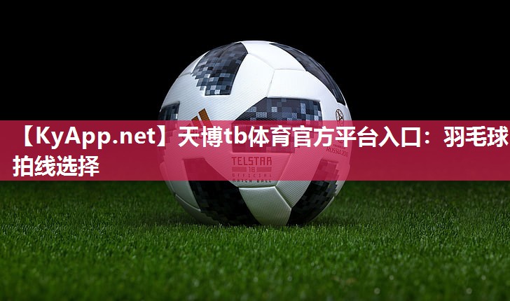 天博tb体育官方平台入口：羽毛球拍线选择