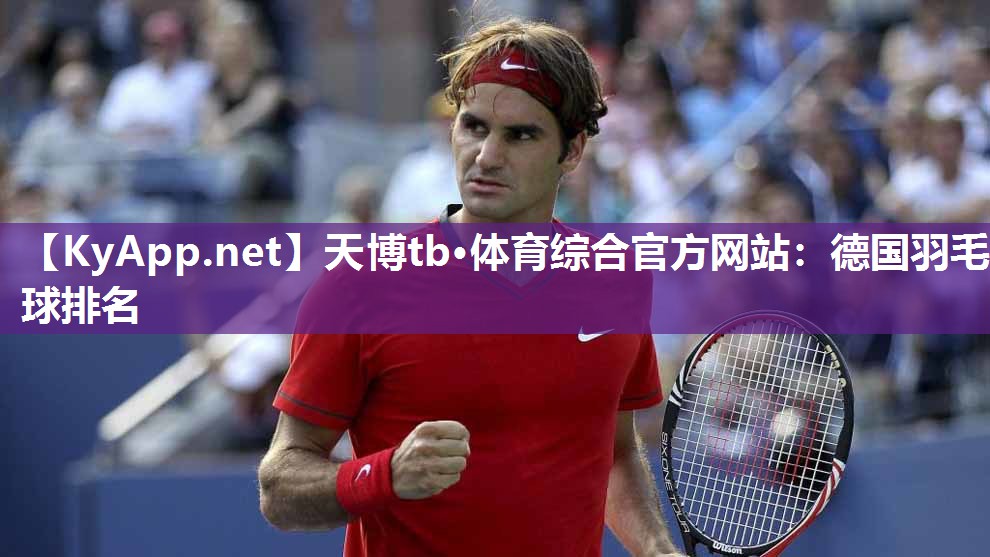 天博tb·体育综合官方网站：德国羽毛球排名