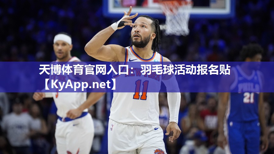 天博体育官网入口：羽毛球活动报名贴