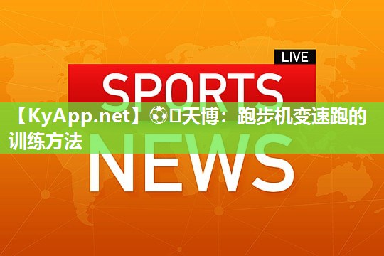 ⚽️天博：跑步机变速跑的训练方法