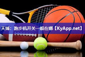天博：跑步机开关一般在哪
