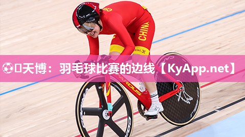 ⚽️天博：羽毛球比赛的边线