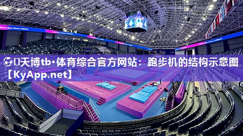 ⚽️天博tb·体育综合官方网站：跑步机的结构示意图