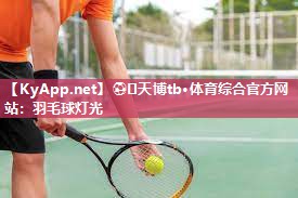 ⚽️天博tb·体育综合官方网站：羽毛球灯光