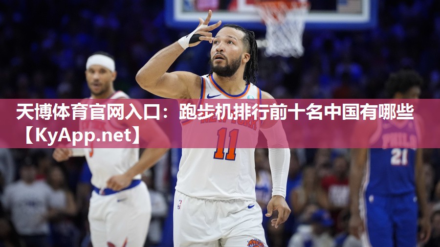 天博体育官网入口：跑步机排行前十名中国有哪些