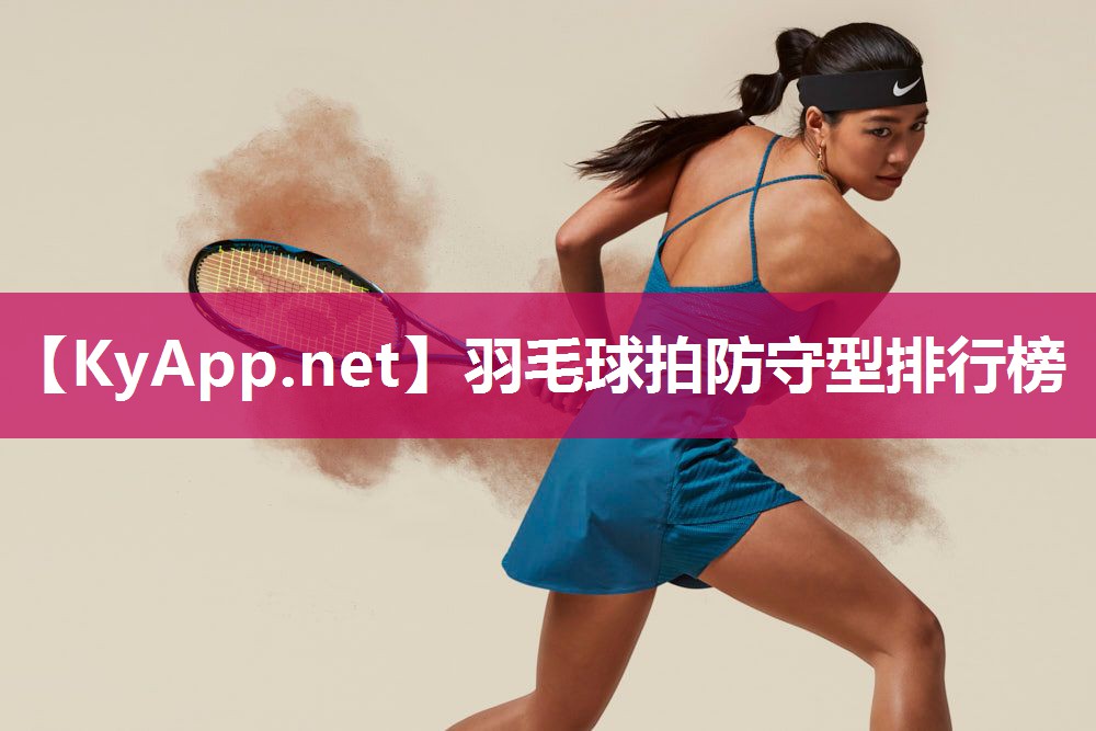 羽毛球拍防守型排行榜