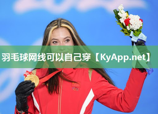 羽毛球网线可以自己穿