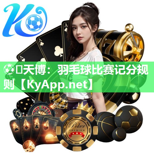 ⚽️天博：羽毛球比赛记分规则