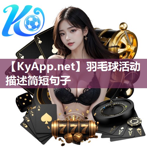 羽毛球活动描述简短句子
