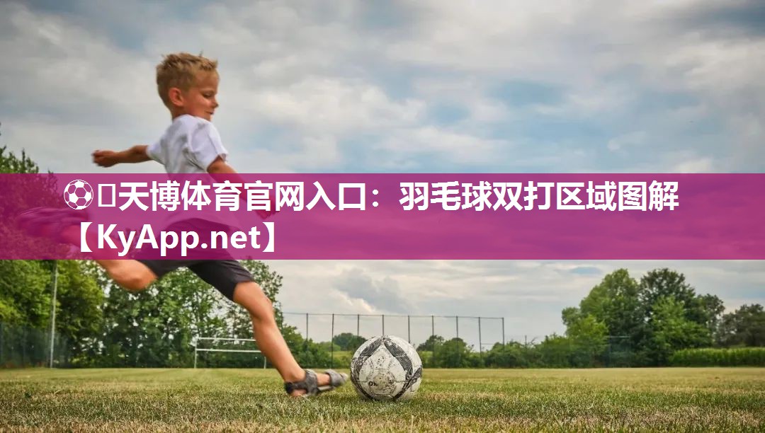 ⚽️天博体育官网入口：羽毛球双打区域图解