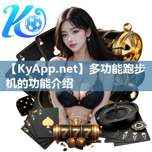 多功能跑步机的功能介绍