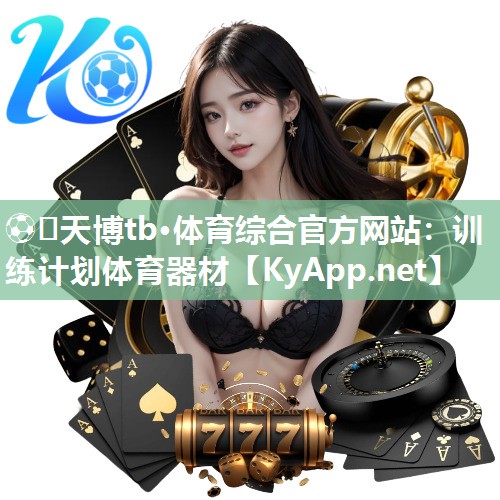 ⚽️天博tb·体育综合官方网站：训练计划体育器材