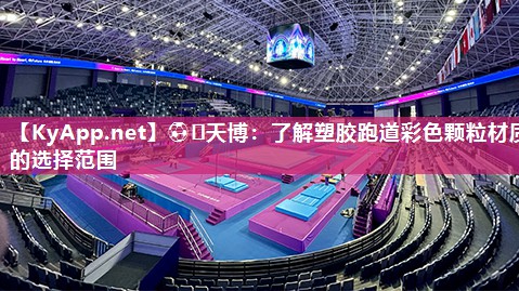 ⚽️天博：了解塑胶跑道彩色颗粒材质的选择范围