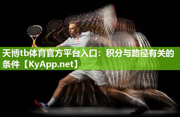 天博tb体育官方平台入口：积分与路径有关的条件