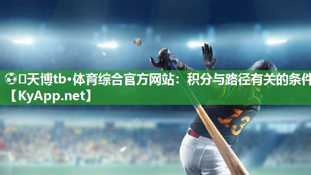 ⚽️天博tb·体育综合官方网站：积分与路径有关的条件