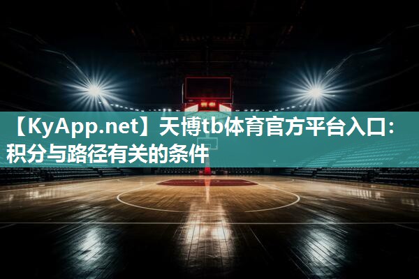 天博tb体育官方平台入口：积分与路径有关的条件