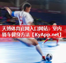 室内骑车健身方法 室内骑车健身方法