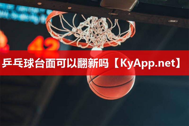 乒乓球台面可以翻新吗 乒乓球台面可以翻新吗