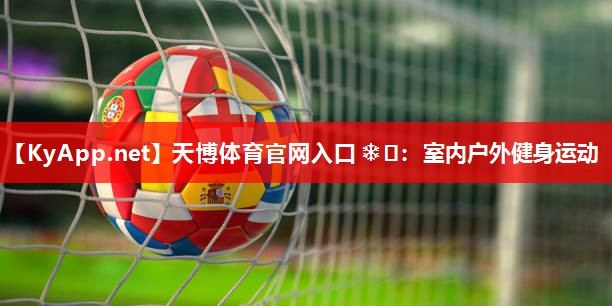 室内户外健身运动 室内户外健身运动