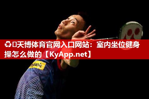 室内坐位健身操怎么做的 室内坐位健身操怎么做的