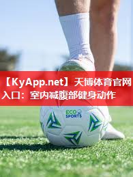 室内减腹部健身动作 室内减腹部健身动作