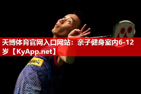 亲子健身室内6-12岁 亲子健身室内6-12岁