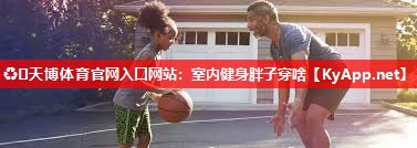 室内健身胖子穿啥 室内健身胖子穿啥