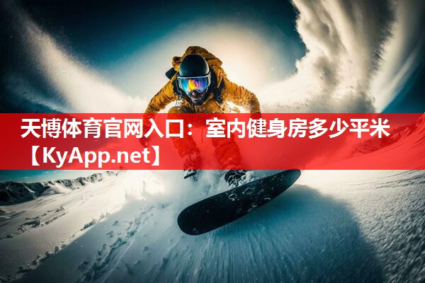 室内健身房多少平米 室内健身房多少平米