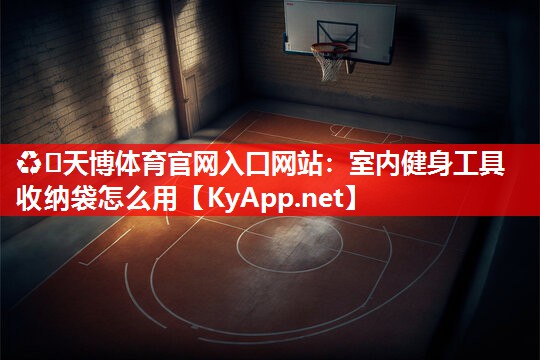 室内健身工具收纳袋怎么用 室内健身工具收纳袋怎么用