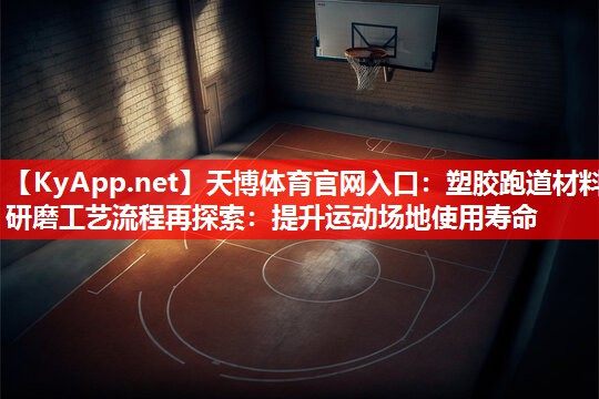 塑胶跑道材料研磨工艺流程再探索：提升运动场地使用寿命