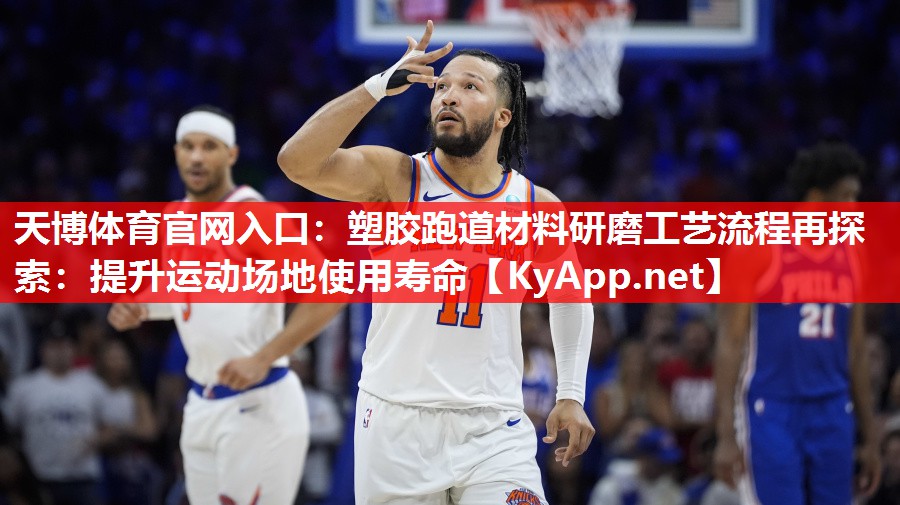 塑胶跑道材料研磨工艺流程再探索:提升运动场地使用寿命 塑胶跑道材料研磨工艺流程再探索:提升运动场地使用寿命