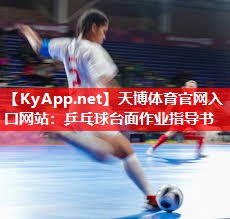 乒乓球台面作业指导书 乒乓球台面作业指导书