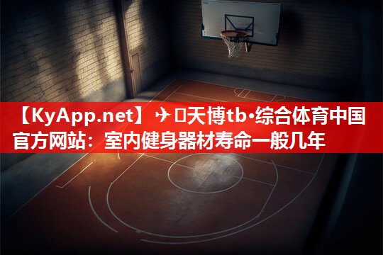 室内健身器材寿命一般几年 室内健身器材寿命一般几年