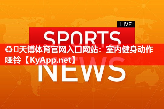 室内健身动作哑铃 室内健身动作哑铃