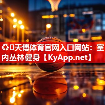 室内丛林健身 室内丛林健身