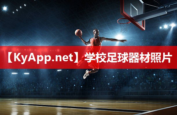 学校足球器材照片 学校足球器材照片