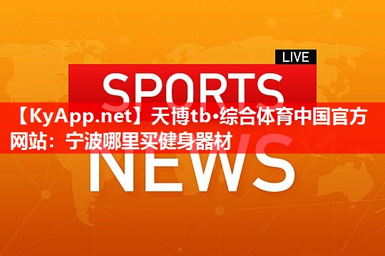 宁波哪里买健身器材 宁波哪里买健身器材