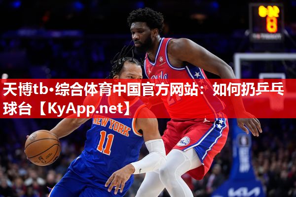 如何扔乒乓球台 如何扔乒乓球台