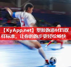 塑胶跑道材料取样标准,让你的跑步更轻松畅快 塑胶跑道材料取样标准,让你的跑步更轻松畅快