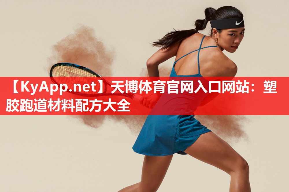 塑胶跑道材料配方大全 塑胶跑道材料配方大全