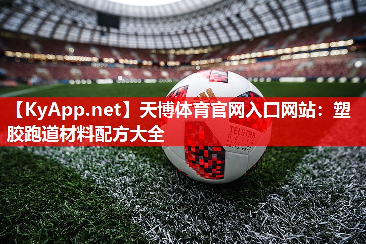 塑胶跑道材料配方大全 塑胶跑道材料配方大全