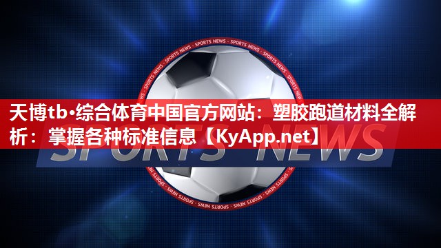 塑胶跑道材料全解析:掌握各种标准信息 塑胶跑道材料全解析:掌握各种标准信息