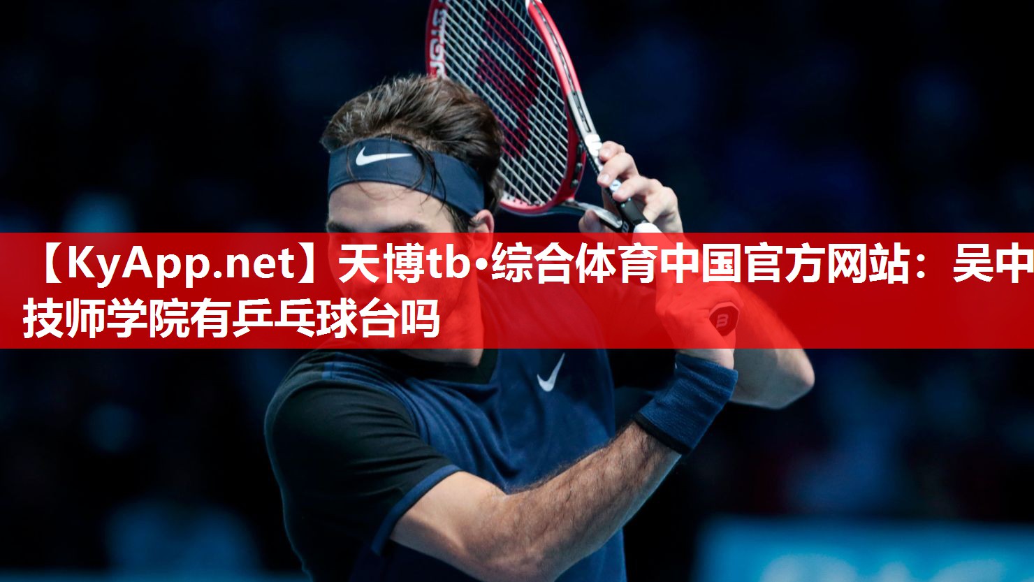 吴中技师学院有乒乓球台吗 吴中技师学院有乒乓球台吗