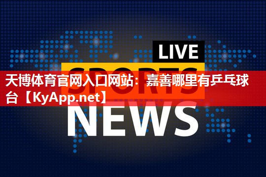 嘉善哪里有乒乓球台 嘉善哪里有乒乓球台