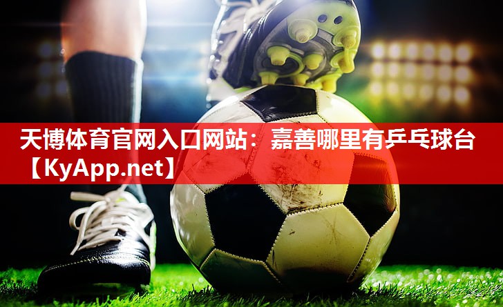 嘉善哪里有乒乓球台 嘉善哪里有乒乓球台