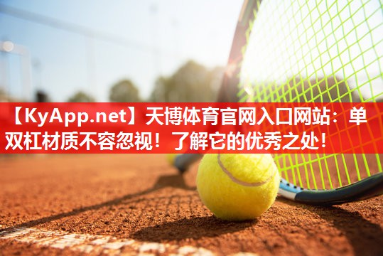 单双杠材质不容忽视!了解它的优秀之处! 单双杠材质不容忽视!了解它的优秀之处!