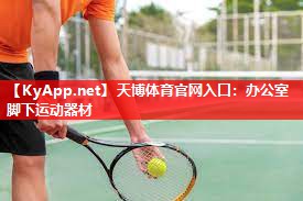 办公室脚下运动器材 办公室脚下运动器材